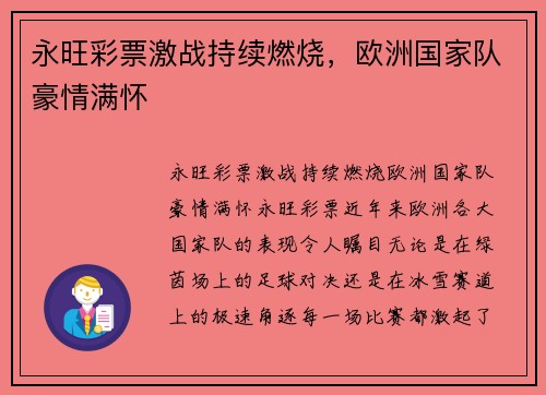 永旺彩票激战持续燃烧，欧洲国家队豪情满怀