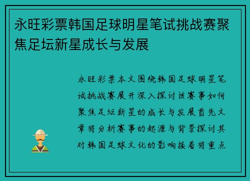 永旺彩票韩国足球明星笔试挑战赛聚焦足坛新星成长与发展