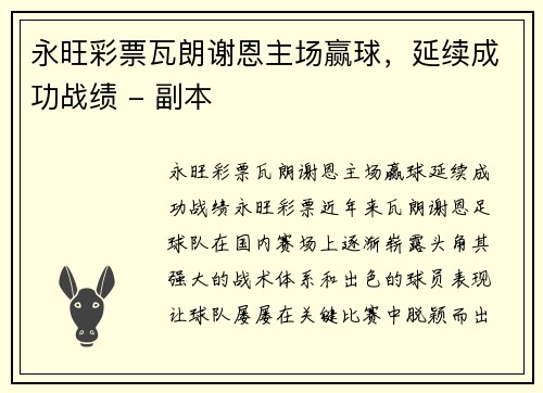 永旺彩票瓦朗谢恩主场赢球，延续成功战绩 - 副本