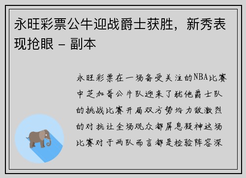 永旺彩票公牛迎战爵士获胜，新秀表现抢眼 - 副本
