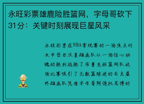 永旺彩票雄鹿险胜篮网，字母哥砍下31分：关键时刻展现巨星风采