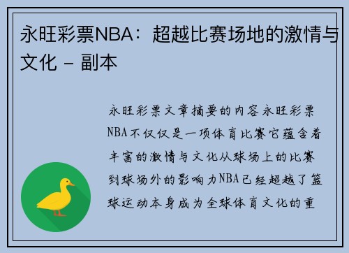 永旺彩票NBA：超越比赛场地的激情与文化 - 副本