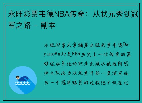 永旺彩票韦德NBA传奇：从状元秀到冠军之路 - 副本