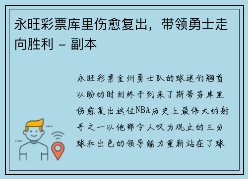 永旺彩票库里伤愈复出，带领勇士走向胜利 - 副本