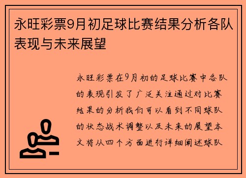 永旺彩票9月初足球比赛结果分析各队表现与未来展望