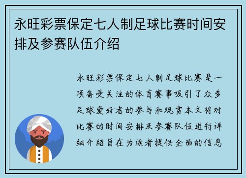 永旺彩票保定七人制足球比赛时间安排及参赛队伍介绍