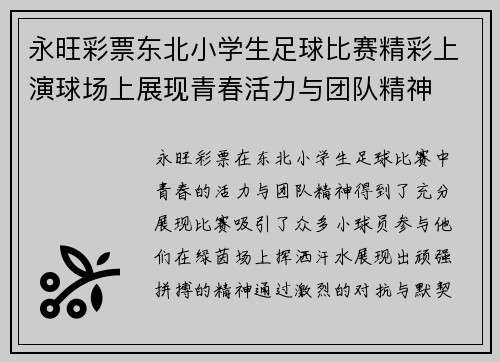 永旺彩票东北小学生足球比赛精彩上演球场上展现青春活力与团队精神