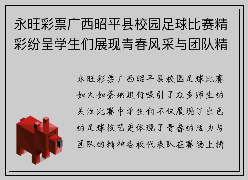 永旺彩票广西昭平县校园足球比赛精彩纷呈学生们展现青春风采与团队精神