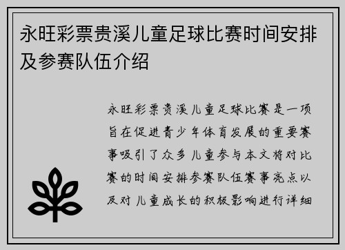 永旺彩票贵溪儿童足球比赛时间安排及参赛队伍介绍