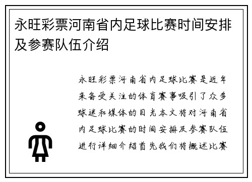 永旺彩票河南省内足球比赛时间安排及参赛队伍介绍