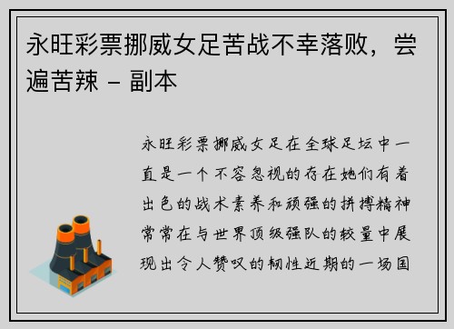 永旺彩票挪威女足苦战不幸落败，尝遍苦辣 - 副本