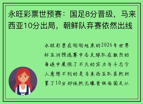 永旺彩票世预赛：国足8分晋级，马来西亚10分出局，朝鲜队弃赛依然出线的背后故事