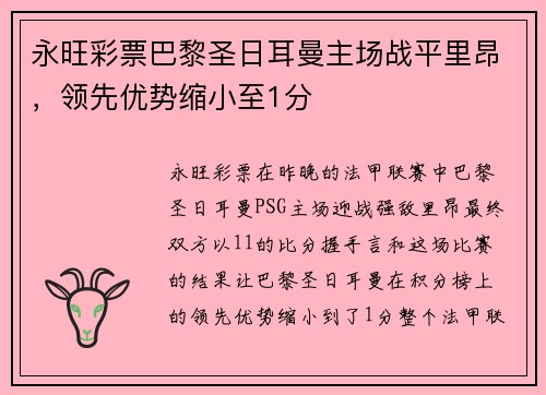 永旺彩票巴黎圣日耳曼主场战平里昂，领先优势缩小至1分