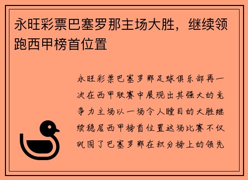 永旺彩票巴塞罗那主场大胜，继续领跑西甲榜首位置