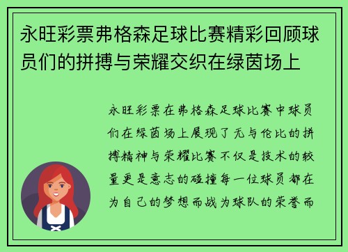 永旺彩票弗格森足球比赛精彩回顾球员们的拼搏与荣耀交织在绿茵场上