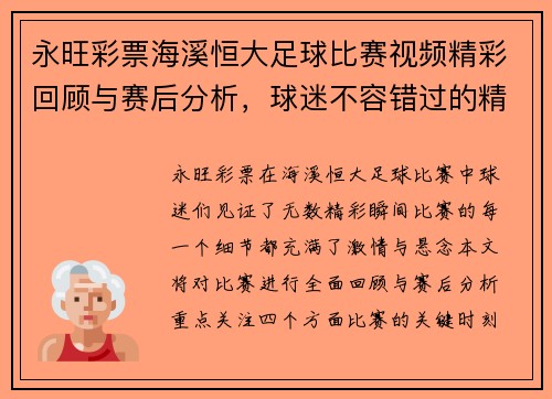 永旺彩票海溪恒大足球比赛视频精彩回顾与赛后分析，球迷不容错过的精彩瞬间