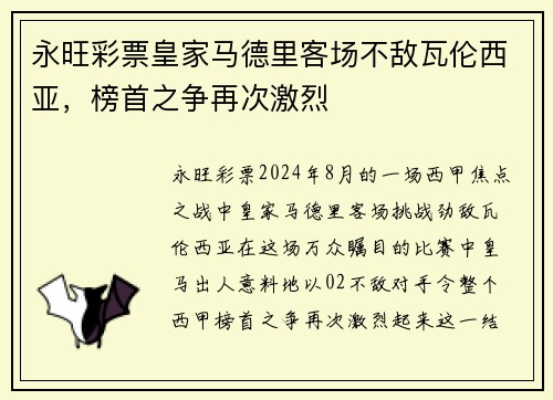 永旺彩票皇家马德里客场不敌瓦伦西亚，榜首之争再次激烈