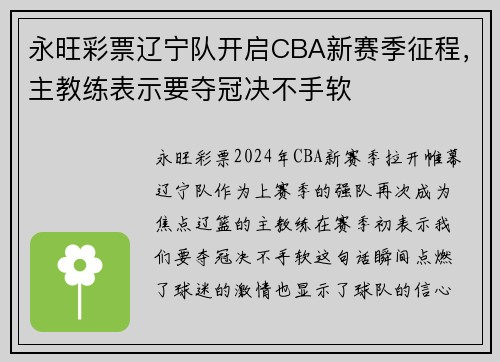永旺彩票辽宁队开启CBA新赛季征程，主教练表示要夺冠决不手软