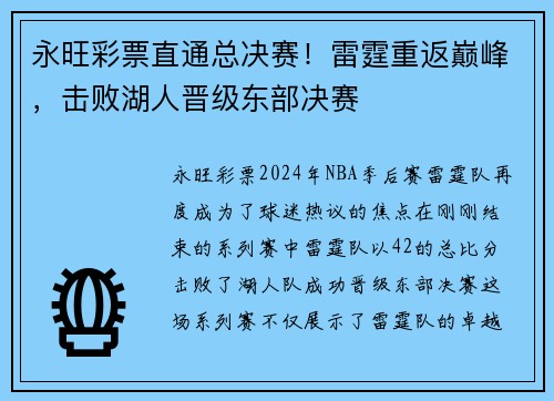 永旺彩票直通总决赛！雷霆重返巅峰，击败湖人晋级东部决赛