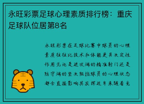 永旺彩票足球心理素质排行榜：重庆足球队位居第8名
