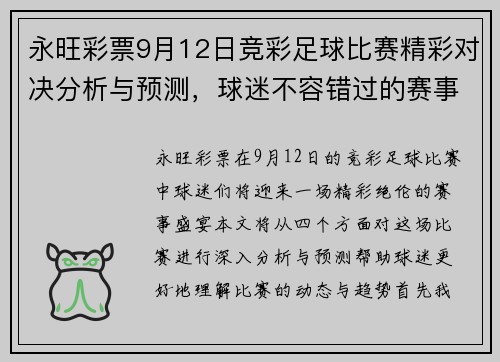 永旺彩票9月12日竞彩足球比赛精彩对决分析与预测，球迷不容错过的赛事盛宴