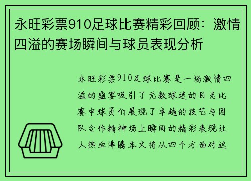 永旺彩票910足球比赛精彩回顾：激情四溢的赛场瞬间与球员表现分析