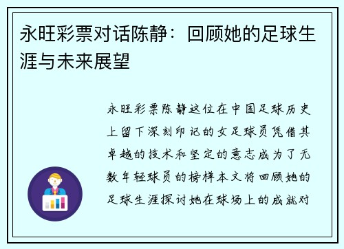 永旺彩票对话陈静：回顾她的足球生涯与未来展望