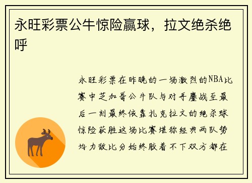 永旺彩票公牛惊险赢球，拉文绝杀绝呼