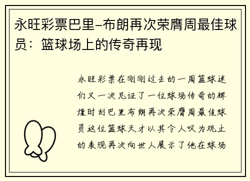 永旺彩票巴里-布朗再次荣膺周最佳球员：篮球场上的传奇再现