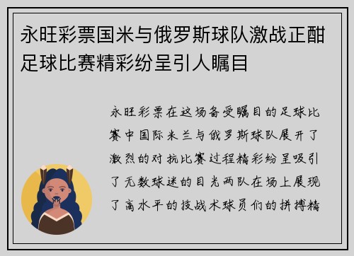 永旺彩票国米与俄罗斯球队激战正酣足球比赛精彩纷呈引人瞩目