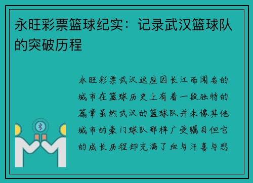 永旺彩票篮球纪实：记录武汉篮球队的突破历程