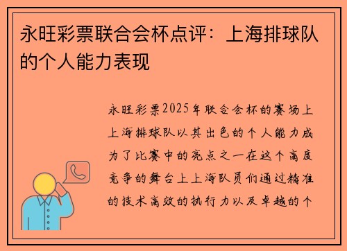 永旺彩票联合会杯点评：上海排球队的个人能力表现