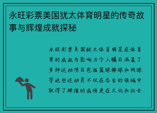 永旺彩票美国犹太体育明星的传奇故事与辉煌成就探秘