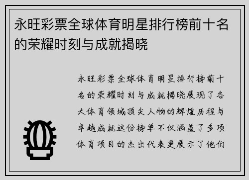 永旺彩票全球体育明星排行榜前十名的荣耀时刻与成就揭晓