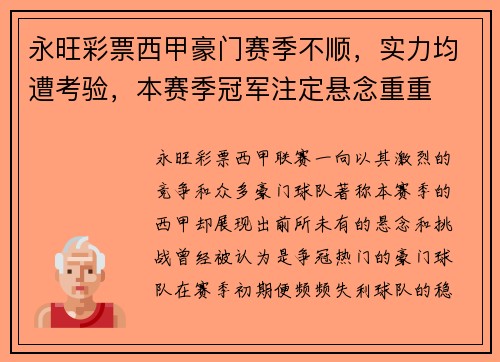 永旺彩票西甲豪门赛季不顺，实力均遭考验，本赛季冠军注定悬念重重