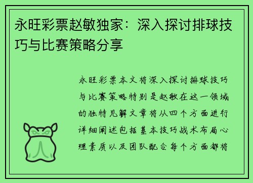 永旺彩票赵敏独家：深入探讨排球技巧与比赛策略分享