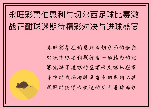永旺彩票伯恩利与切尔西足球比赛激战正酣球迷期待精彩对决与进球盛宴