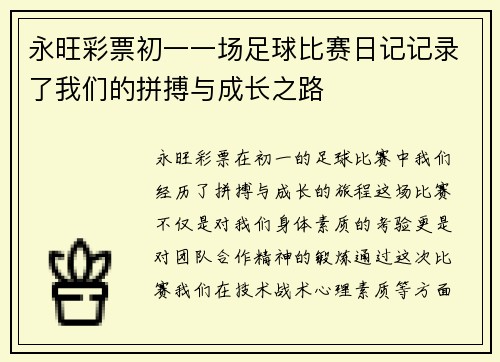 永旺彩票初一一场足球比赛日记记录了我们的拼搏与成长之路