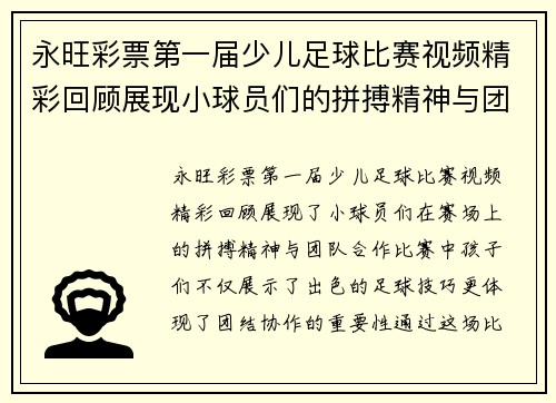 永旺彩票第一届少儿足球比赛视频精彩回顾展现小球员们的拼搏精神与团队合作