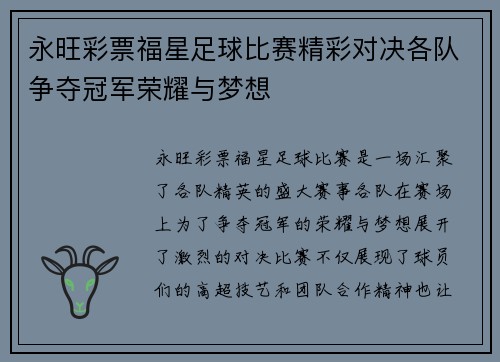 永旺彩票福星足球比赛精彩对决各队争夺冠军荣耀与梦想