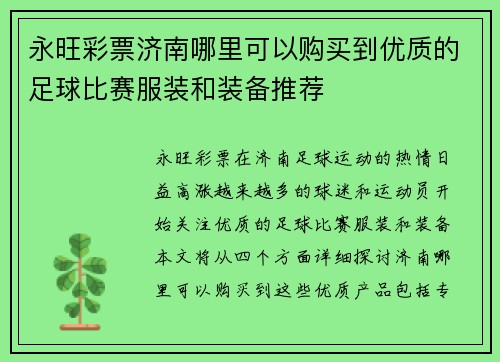 永旺彩票济南哪里可以购买到优质的足球比赛服装和装备推荐