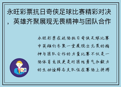 永旺彩票抗日奇侠足球比赛精彩对决，英雄齐聚展现无畏精神与团队合作