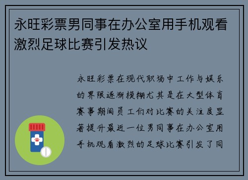 永旺彩票男同事在办公室用手机观看激烈足球比赛引发热议