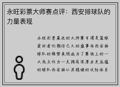永旺彩票大师赛点评：西安排球队的力量表现
