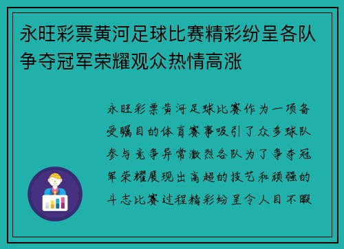 永旺彩票黄河足球比赛精彩纷呈各队争夺冠军荣耀观众热情高涨