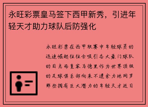 永旺彩票皇马签下西甲新秀，引进年轻天才助力球队后防强化