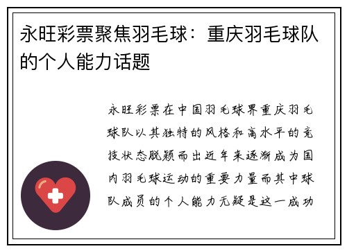 永旺彩票聚焦羽毛球：重庆羽毛球队的个人能力话题