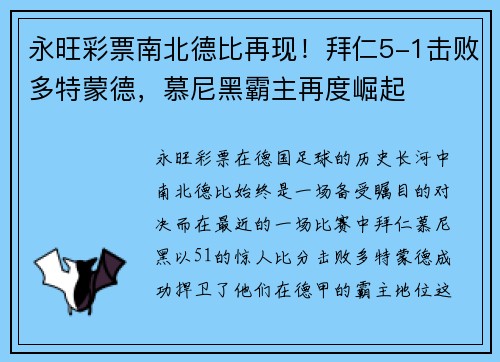 永旺彩票南北德比再现！拜仁5-1击败多特蒙德，慕尼黑霸主再度崛起