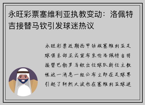永旺彩票塞维利亚执教变动：洛佩特吉接替马钦引发球迷热议