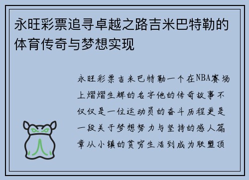 永旺彩票追寻卓越之路吉米巴特勒的体育传奇与梦想实现